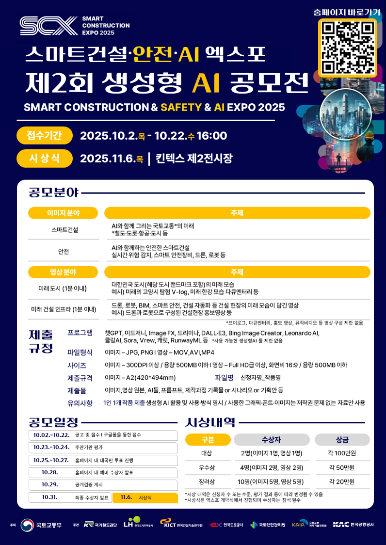 2025 스마트건설·안전·AI 엑스포 제2회 생성형 AI 공모전 포스터